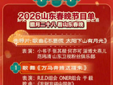 来了！2026山东春晚节目单公布