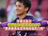 U23国门李昊谈留洋，称希望先在中超证明自己