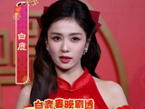 白鹿剧透春晚节目很活泼