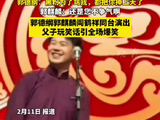 德云社演出现场郭麒麟调侃父亲引观众爆笑