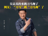 吴京跳刀马舞了