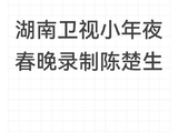 陈楚生家乡首秀！湖南卫视春晚携《远行的人》引爆小年夜
