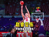 亚洲杯半决赛中国男篮半场领先缩至2分，赵睿突破撞膝受伤