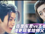 侯明昊饰演百里东君与王也坑师对比