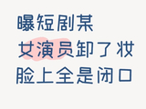 短剧演员生态发生了什么变化，有哪些演员成为焦点？