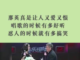 那英是“在逃喜剧人”吧？那张嘴唱歌有多好听，接受采访时就有多搞笑