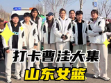 逛大集！山东女篮俱乐部杯打卡临沭曹洼大集！