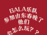 GALA乐队首登山东春晚，火箭舞台唱响青春之歌