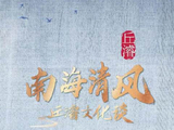 海南播出《南海清风》第15期聚焦丘濬文化