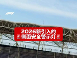F1新赛季启用低速警示灯，赛车停驶或低速行驶时自动触发