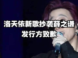 洛天依新歌抄袭薛之谦发行方致歉