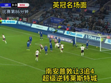 莱斯特城3比4遭南安普顿补时绝杀，英冠上演让3追4超级逆转