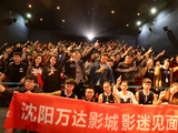 沈阳万达影城举办《万万没想到》影迷见面会