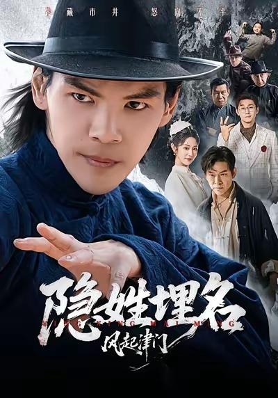 向佐主演的《隐姓埋名》海报