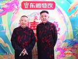 2026天津相声春晚定档大年初一 郭德纲岳云鹏携手喜剧团队带来多元语言节目