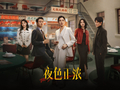 “开年黑马”剧集《夜色正浓》：照见奋斗者的精神底色