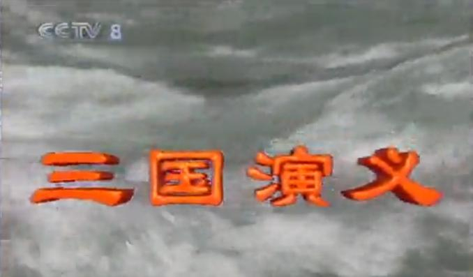   图片来源：94版《三国演义》视频截图