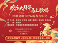 李元华等歌唱家献唱民歌金曲，大年初一上演“欢乐大拜年•马上歌唱”