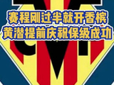 赛程刚过半就开香槟！黄潜提前庆祝保级成功！