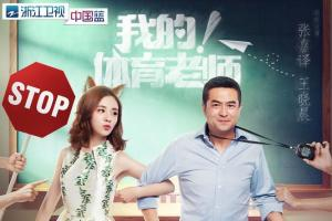 《我的！体育老师》是由华美时空、佳和晖映等联合出品的都市轻喜剧，林妍执导，孙博担任编剧，张嘉译、王晓晨、王维维等主演的电视剧，于2017年11月13日在浙江卫视首播[1]。