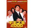 千王之王2000 _ 百科