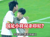 印度尼西亚U17vs中国U17！中国哈兰德赵松源连场破门