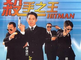 杀手之王[1998年董玮执导电影]