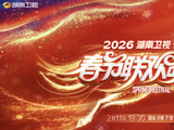 2026湖南春晚节目单新鲜出炉!顶流云集,马年看点十足