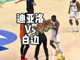迪亚洛白边冲突吃T，山西上海战现争议判罚