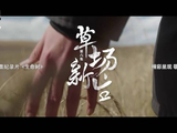 和张哲华一起看草场新生