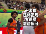 古德温遭于米提违体犯规引冲突，裁判回放确认判罚