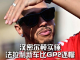 汉密尔顿称法拉利新车比GP2还慢