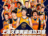 上海久事男篮成功卫冕CBA俱乐部杯冠军！