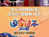 吴莫愁金润吉何玉合唱《大东北我的家乡》将登吉林卫视春晚