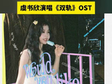 虞书欣演唱双轨OST