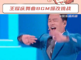 王耀庆舞曲BGM爆改挑战