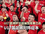 U17亚洲杯分组抽签结果出炉 你认为U17国足能从小组突围吗