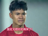 国足又把印尼踢哭了，友谊赛成了友尽赛？