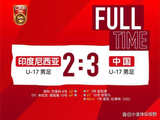 U17国足3:2绝杀印尼 韧性与斗志的胜利