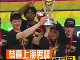 捧杯时刻！恭喜上海男篮蝉联CBA俱乐部杯冠军！