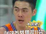 本场比赛X因素？刘铮首节独得11分！