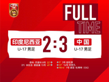3-2！U17国足绝杀印尼完成双杀，何思凡传射，张伯霖制造乌龙绝杀