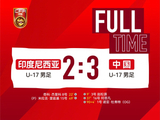 3-2!U17国足绝杀印尼完成双杀,何思凡传射,张伯霖制造乌龙绝杀