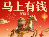 歌手汪倩云2026贺岁单曲《马上有钱》上线,用音乐传递新春祝福