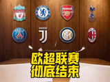 史诗级落幕！老佛爷最后的倔强：欧超可以停，但“全球免费看欧冠”绝不认输！