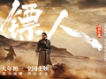 武侠动作大片《镖人》发布“一眼江湖”版海报，各方豪杰踏沙而来