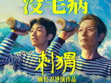 搭档葛优饰演被生活卡住的“忘年交” 王俊凯:互相保护互相救赎丨谈艺录