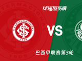 【巴西甲联赛第3轮】巴西国际vs帕尔梅拉斯伤病名单最新(2026年02月13日) - 球迷屋