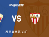 【西甲联赛第20轮】埃尔切vs塞维利亚直播在线观看(2026年01月20日) - 球迷屋