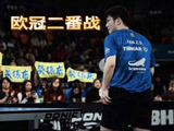 6000名观众座无虚席！樊振东主场冲击欧冠四强，有望对阵温瑞博！
